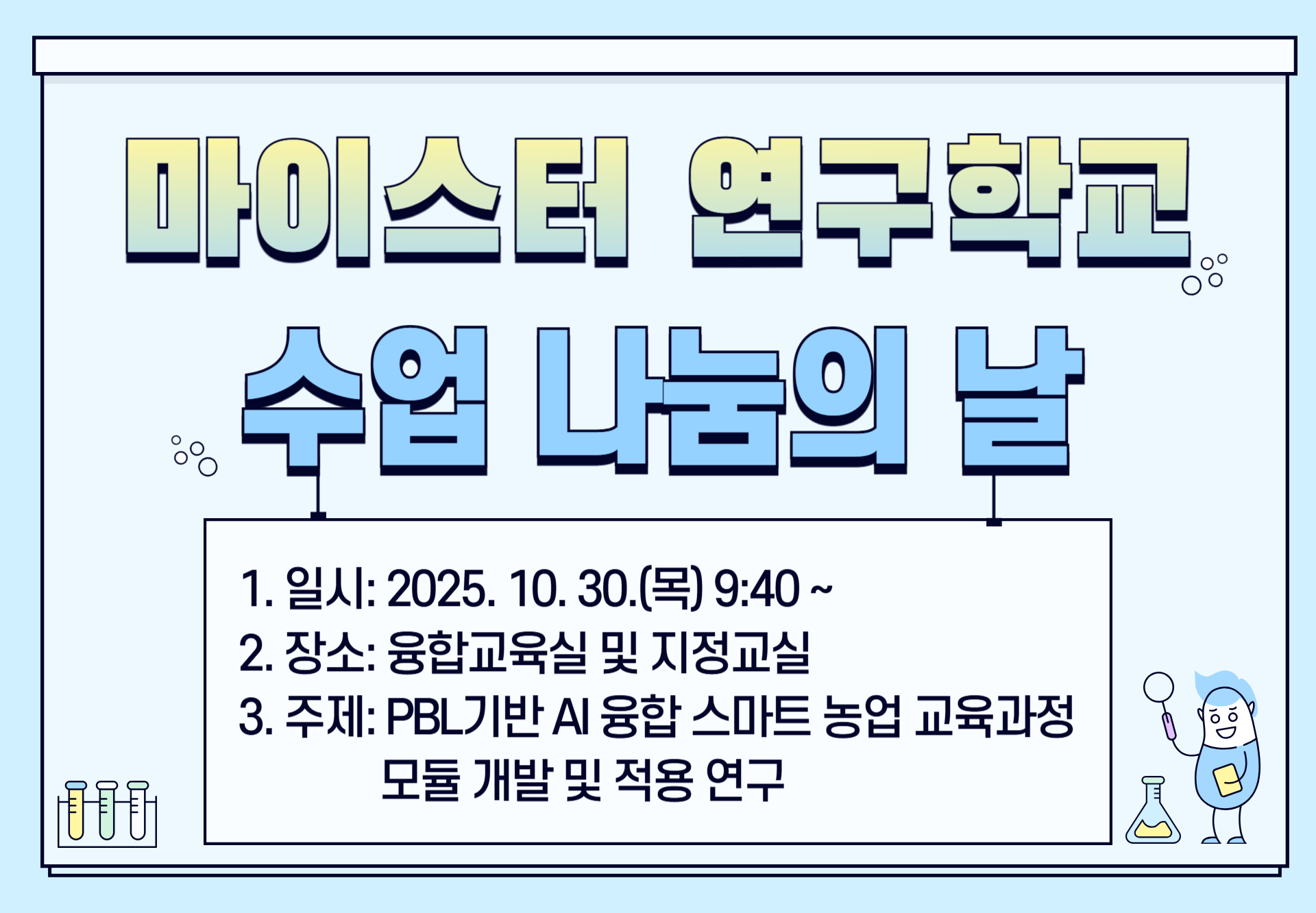 마이스터 연구학교 수업 나눔의 날