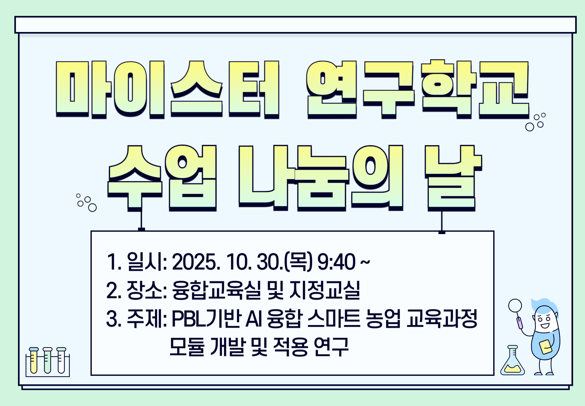 마이스터 연구학교 수업 나눔의 날