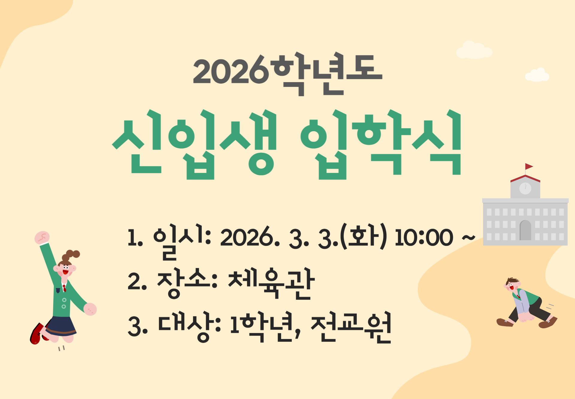 2026학년도 신입생 입학식