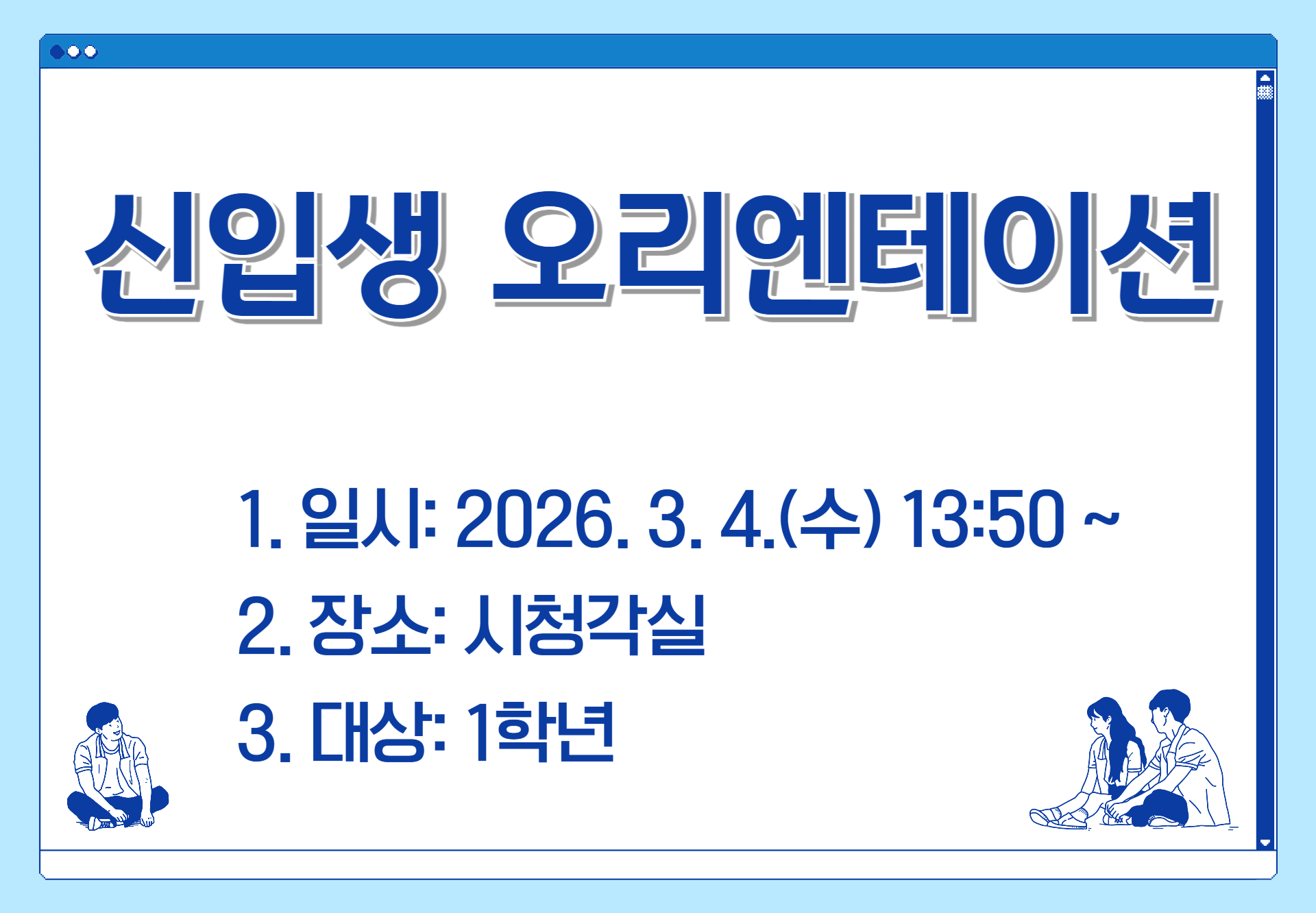 신입생 오리엔테이션