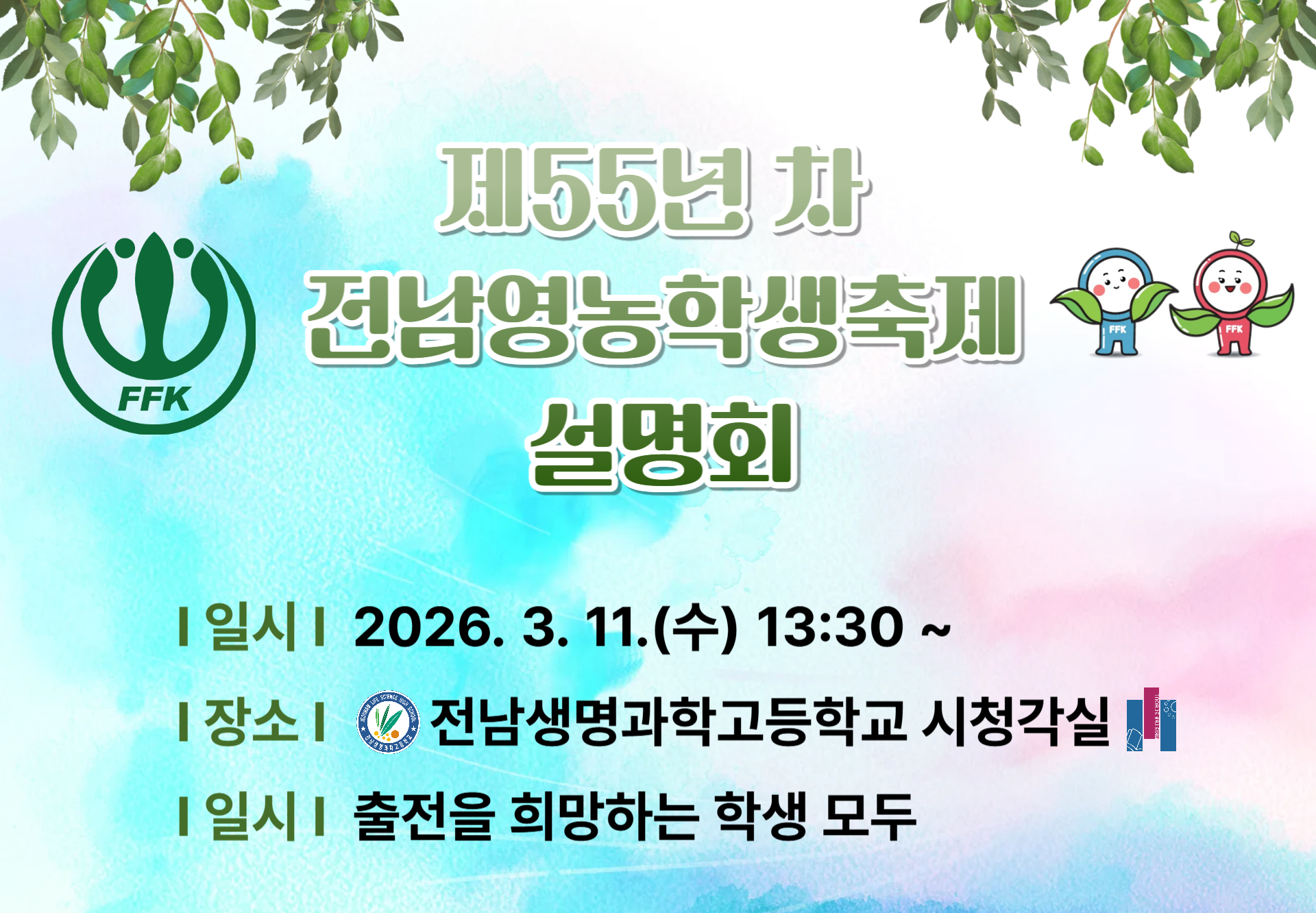 제55년차 전남영농학생축제(FFK) 설명회
