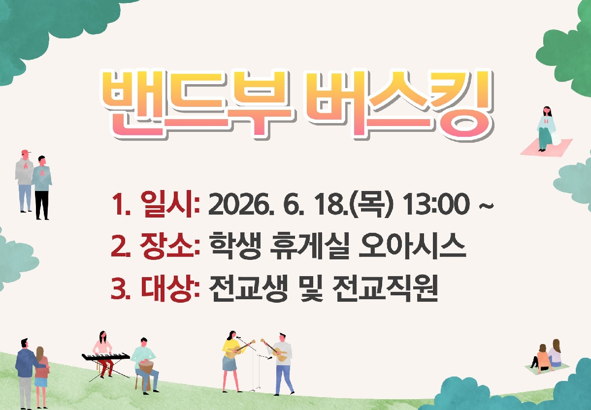 밴드부 버스킹