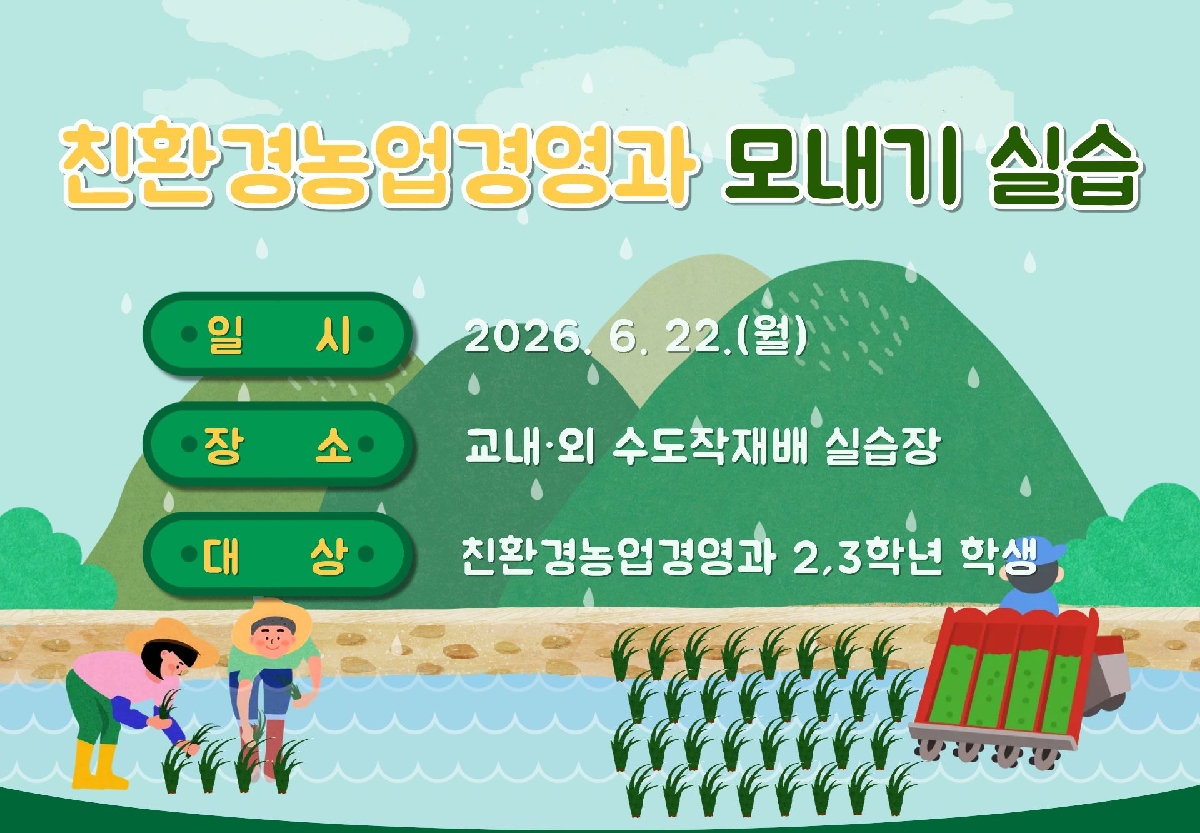 친환경농업경영과 모내기 실습