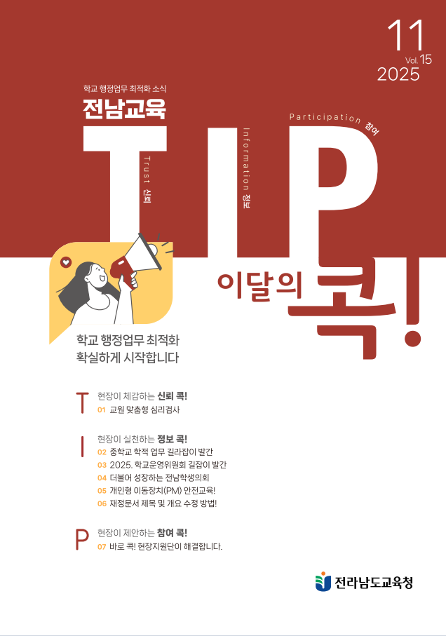 전남교육 TIP콕 2025년 11월호