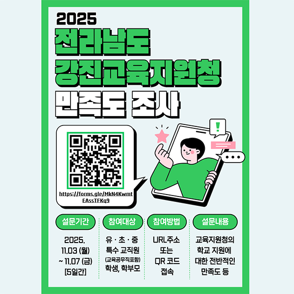 2025. 교육행정기관 만족도 조사(강진)