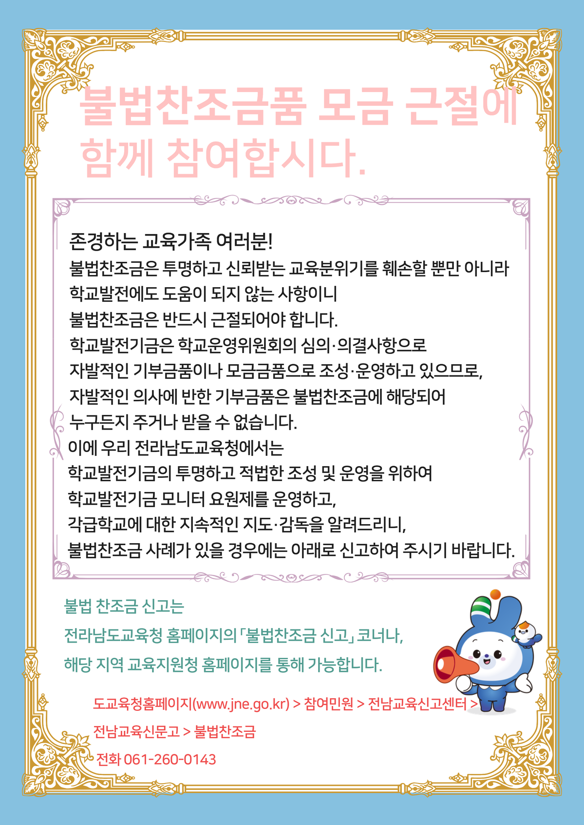 불법찬조금품 모금 근절에 함께 참여합니다.